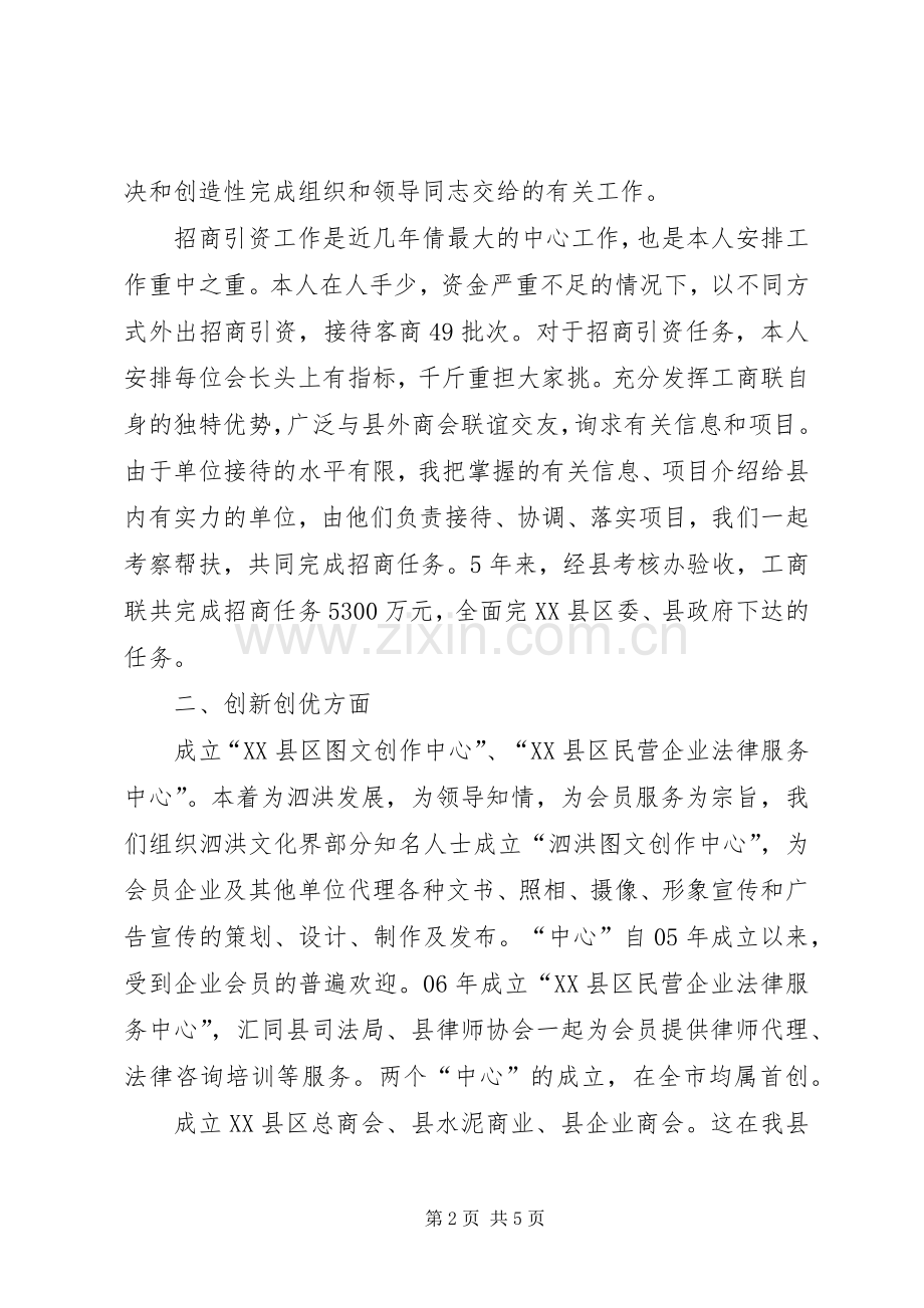 工商联主席必须是政协副主席县政协副主席、工商联会长述职报告.docx_第2页