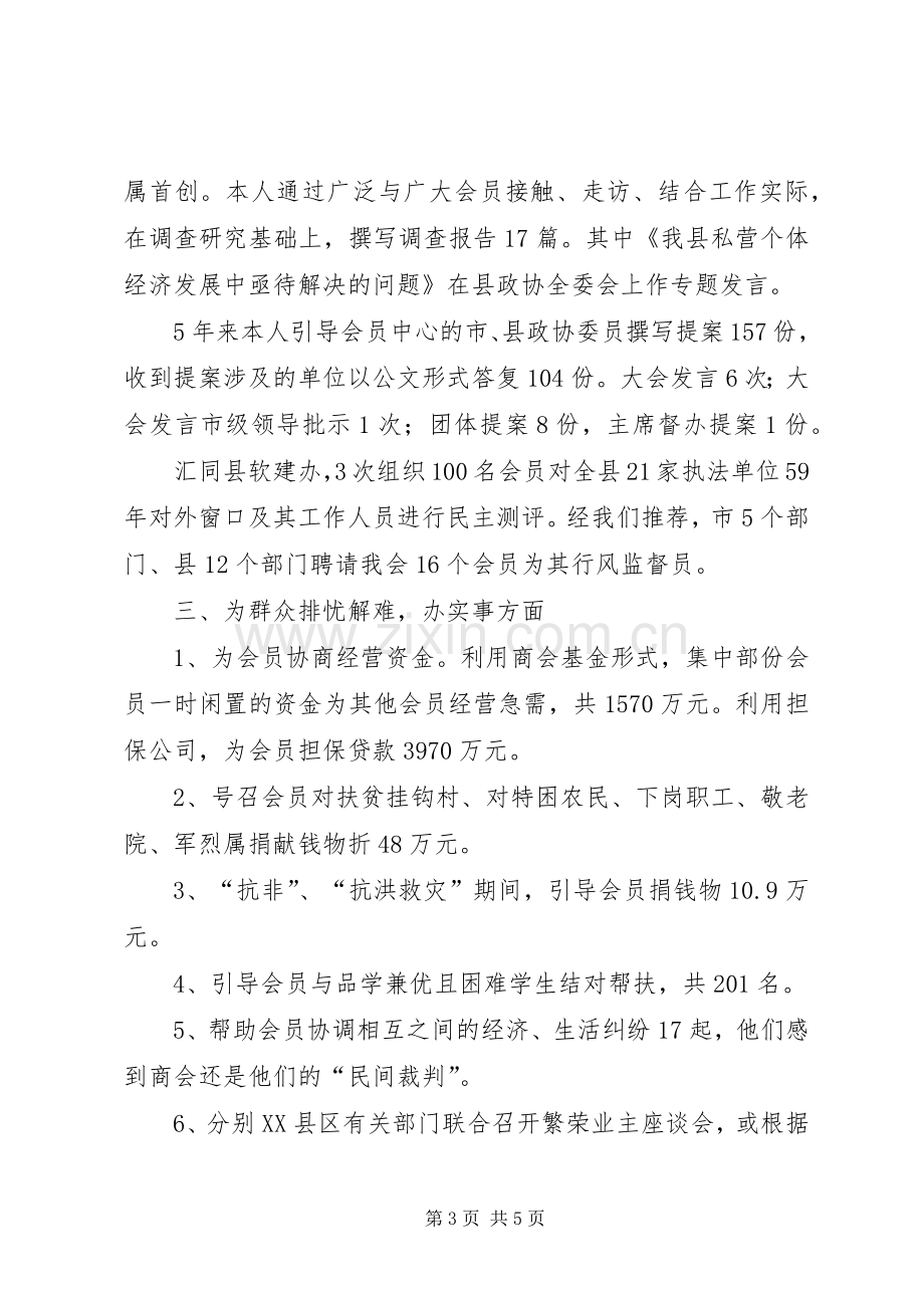 工商联主席必须是政协副主席县政协副主席、工商联会长述职报告.docx_第3页