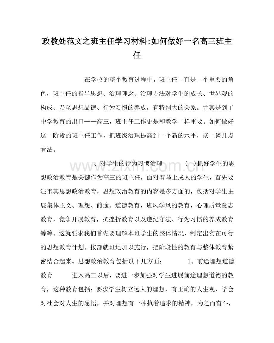 政教处范文班主任学习材料-如何做好一名高三班主任 .doc_第1页