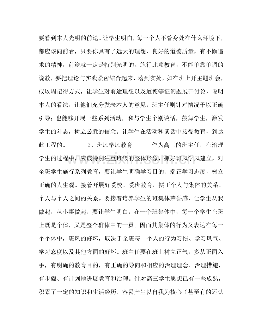 政教处范文班主任学习材料-如何做好一名高三班主任 .doc_第2页