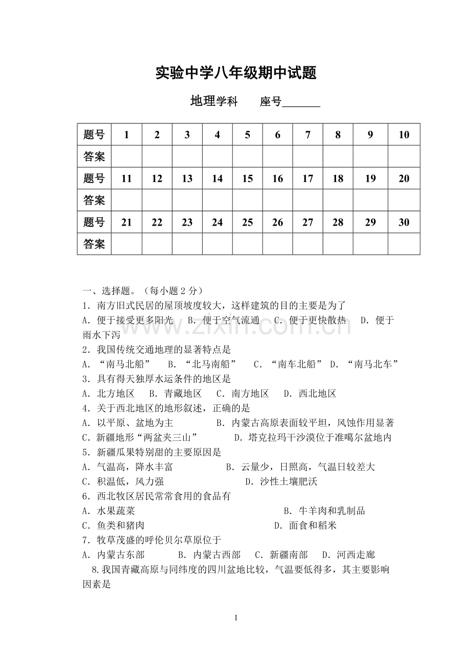 实验中学八年级下册期中试题.doc_第1页