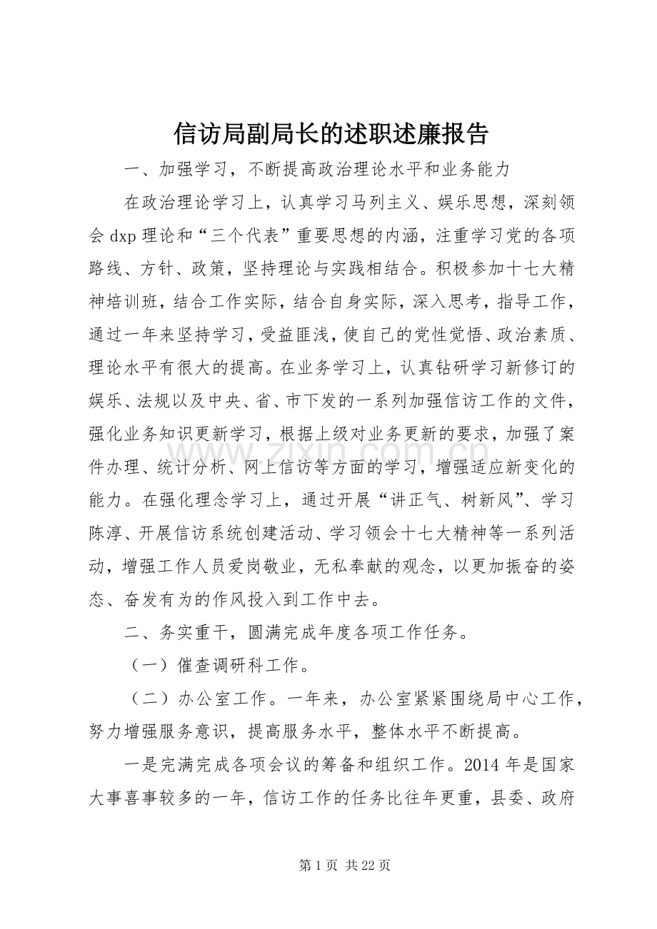 信访局副局长的述职述廉报告.docx_第1页