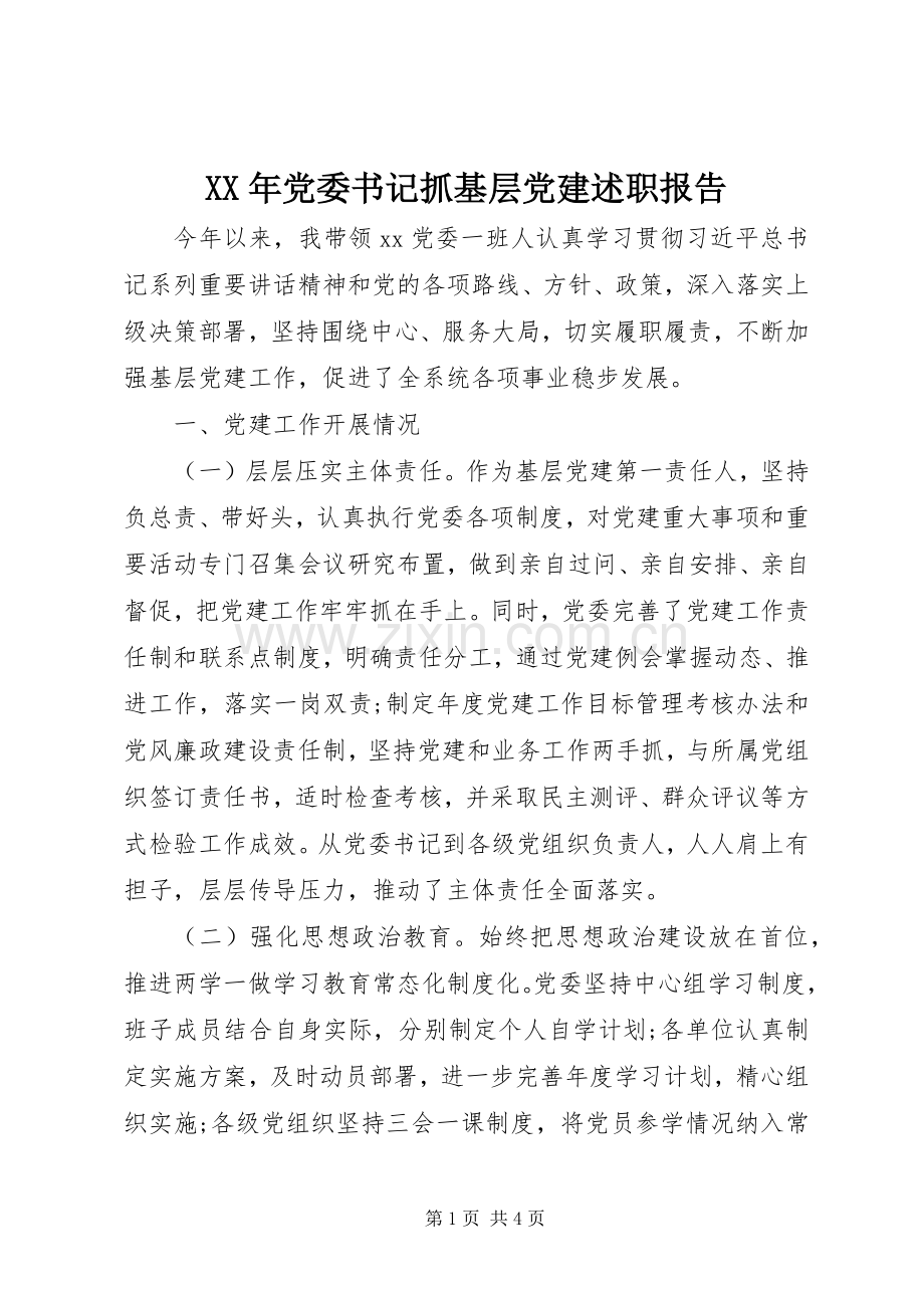 XX年党委书记抓基层党建述职报告.docx_第1页