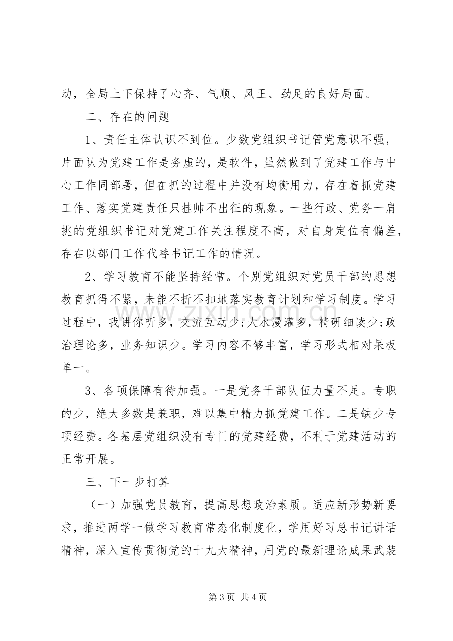 XX年党委书记抓基层党建述职报告.docx_第3页