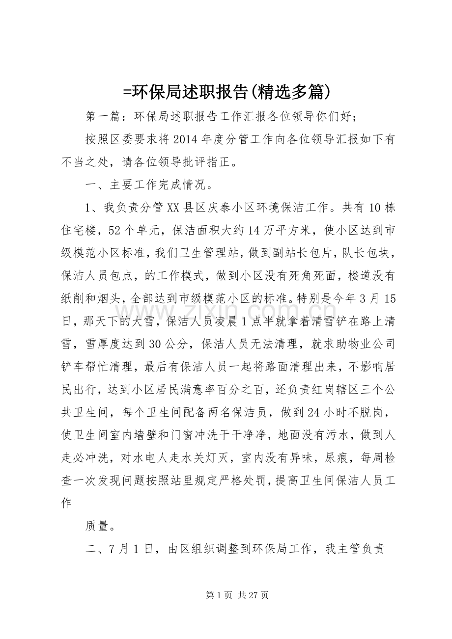 =环保局述职报告(多篇).docx_第1页