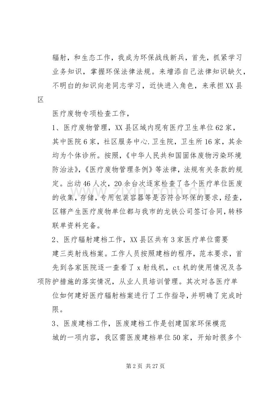 =环保局述职报告(多篇).docx_第2页