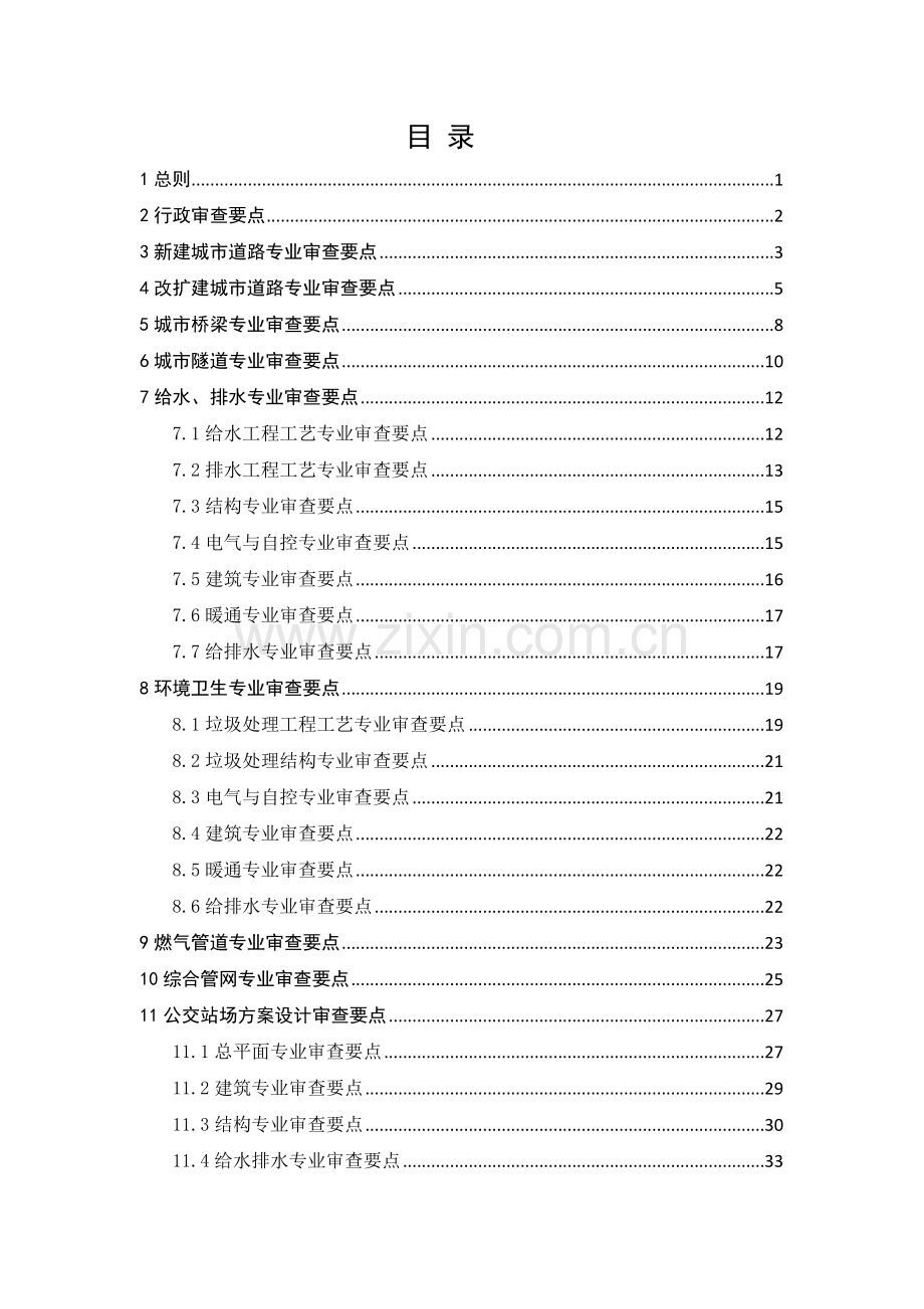 市政公用工程方案设计文件审查要点.docx_第1页