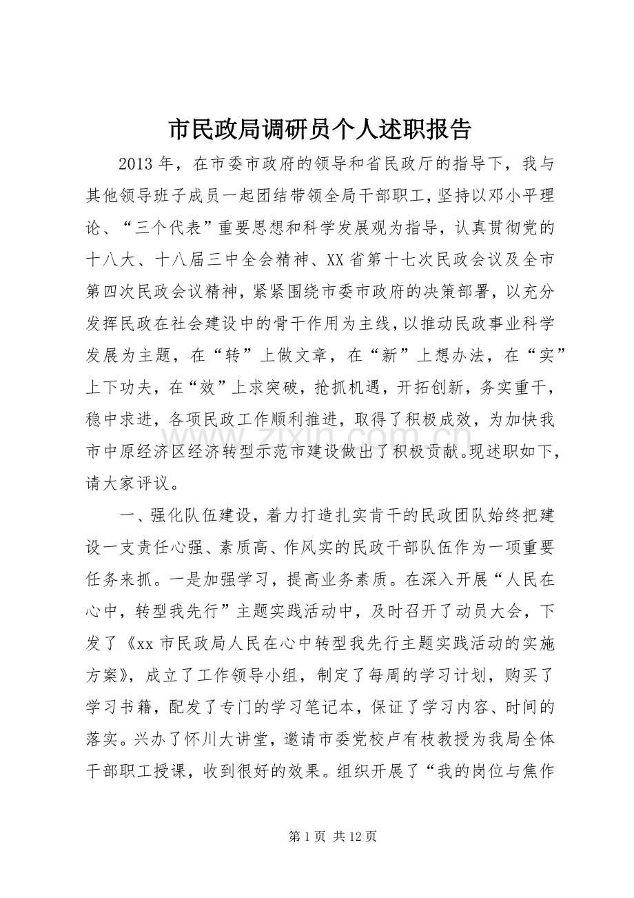 市民政局调研员个人述职报告.docx_第1页