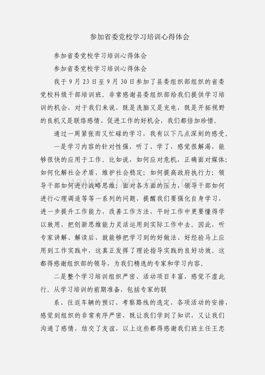 参加省委党校学习培训心得体会.docx_第1页