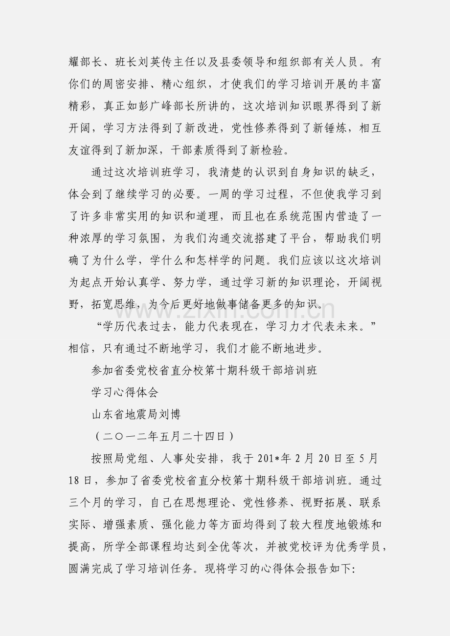 参加省委党校学习培训心得体会.docx_第2页