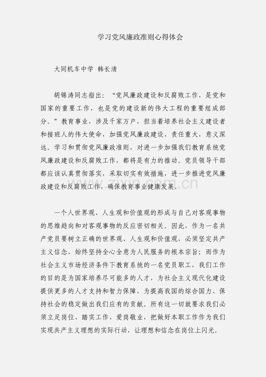 学习党风廉政准则心得体会.docx_第1页