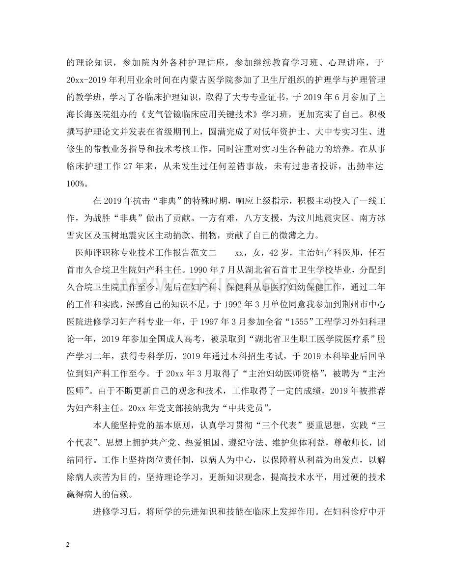 医师评职称专业技术工作报告 .doc_第2页