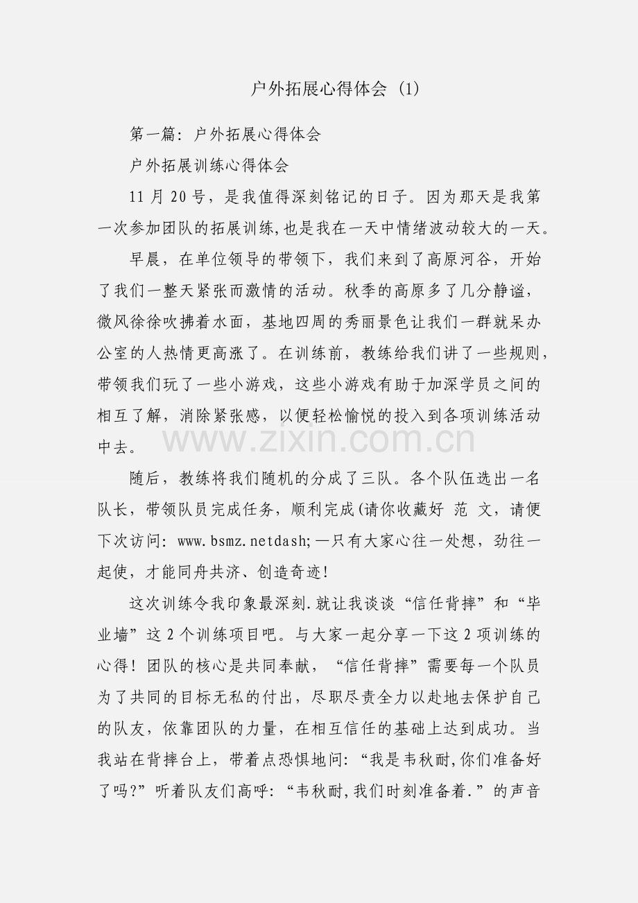 户外拓展心得体会 (1).docx_第1页