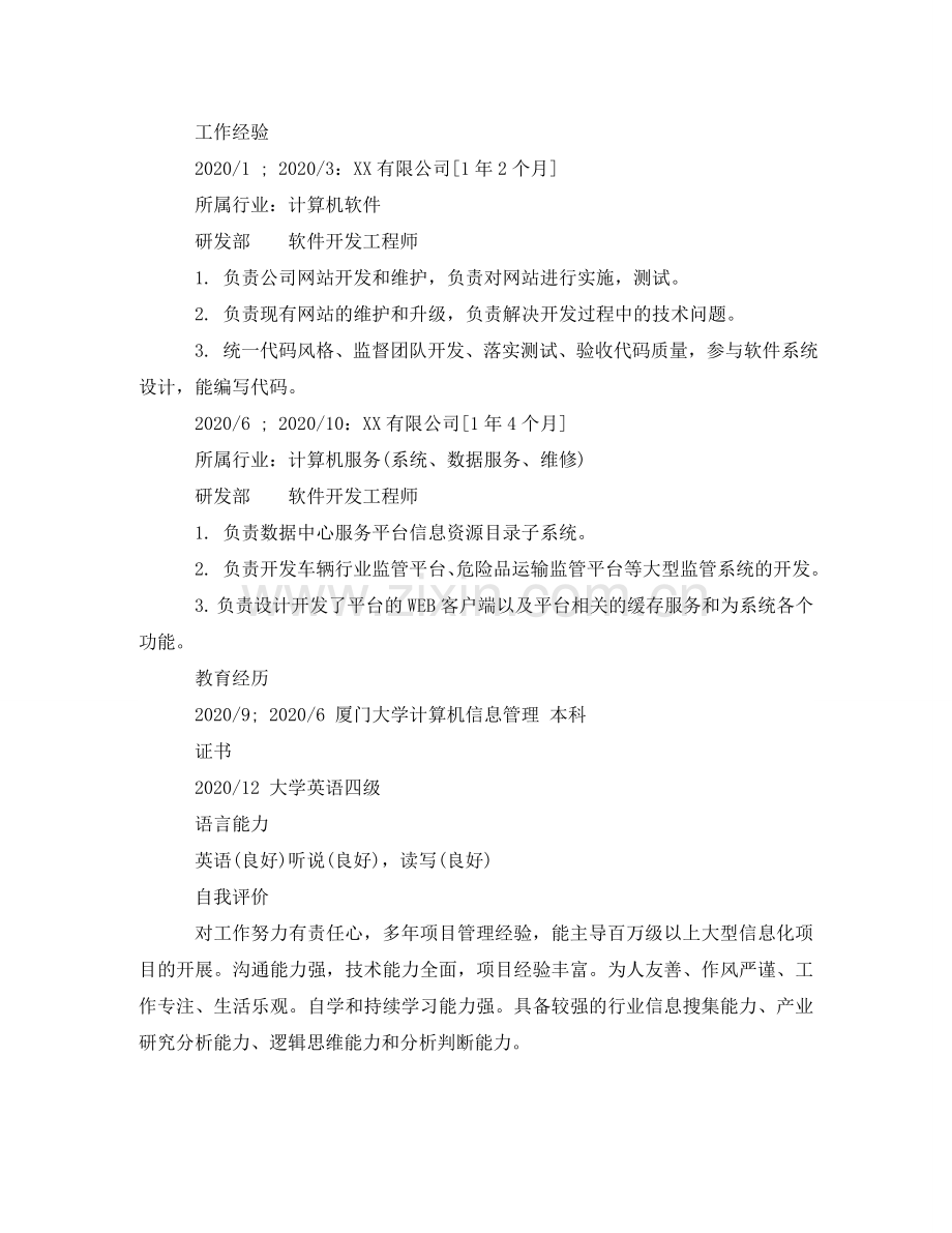 软件开发工程师专业简历模板 .doc_第2页