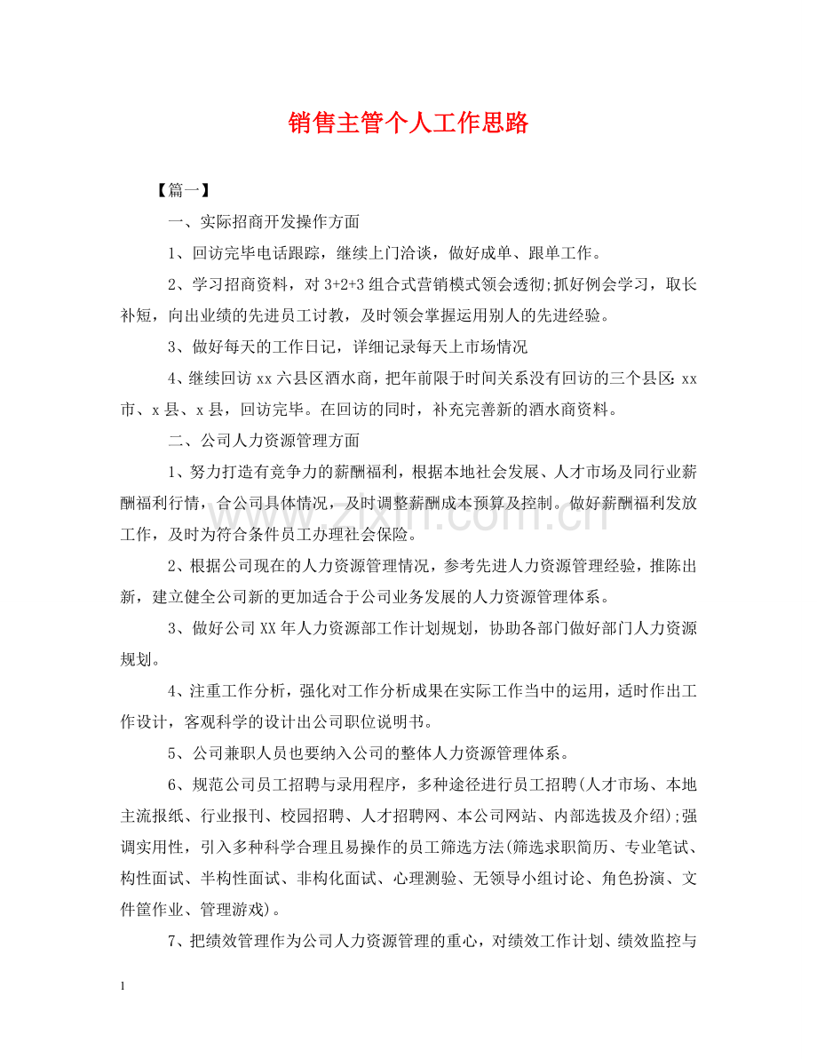 销售主管个人工作思路 .doc_第1页