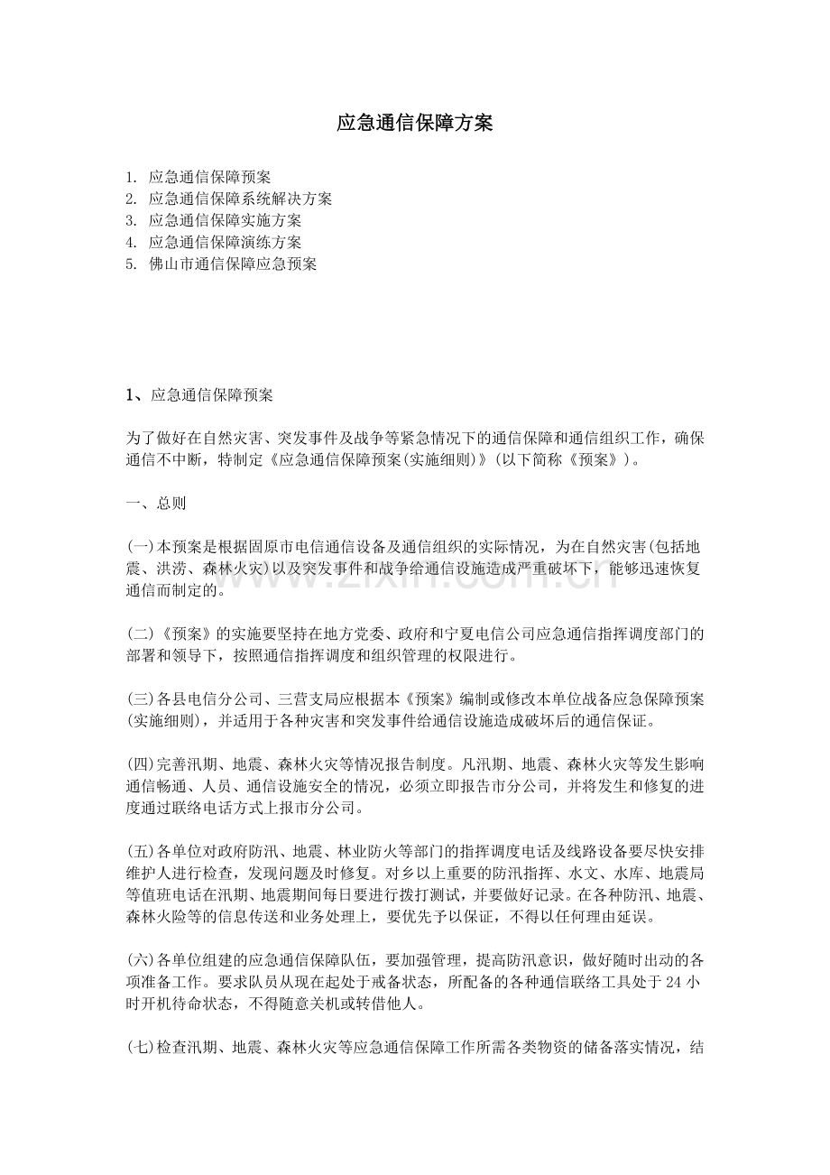 应急通信保障方案(46页).doc_第1页