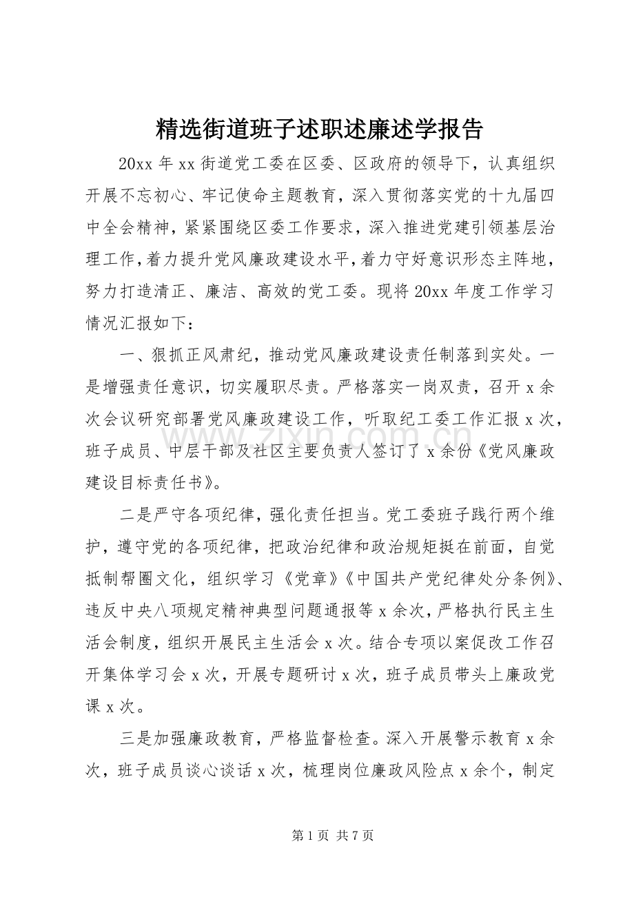 街道班子述职述廉述学报告.docx_第1页