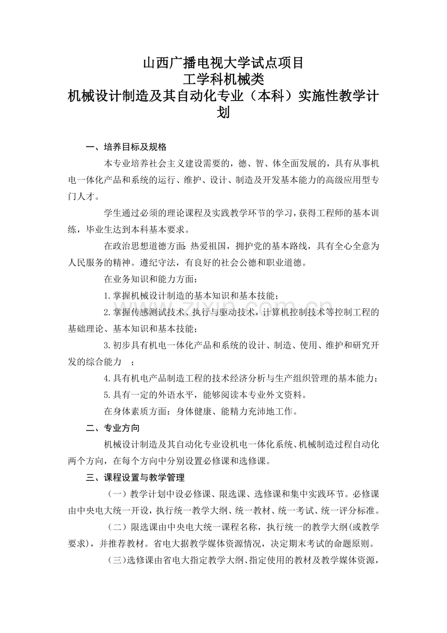 广播电视大学试点项目工学科机械类.docx_第1页