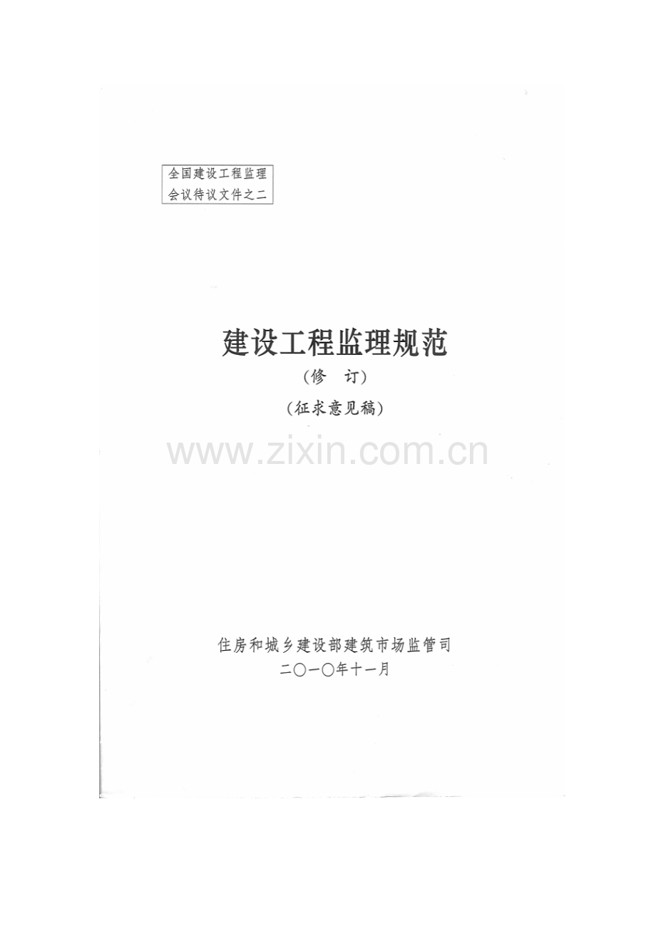 建设工程监理规范(修订征求意见稿).docx_第1页