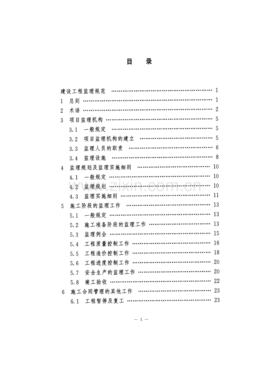 建设工程监理规范(修订征求意见稿).docx_第2页