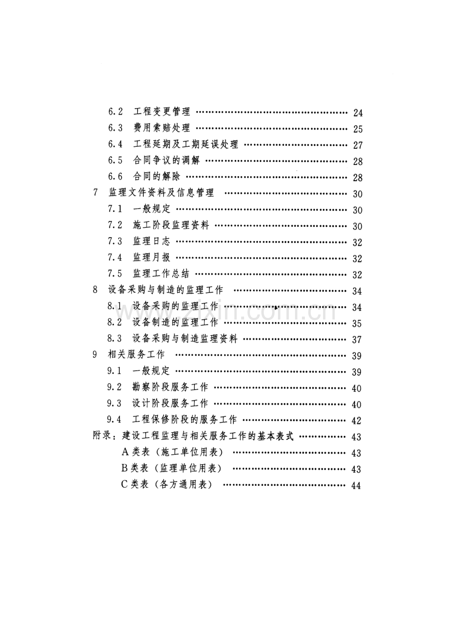 建设工程监理规范(修订征求意见稿).docx_第3页