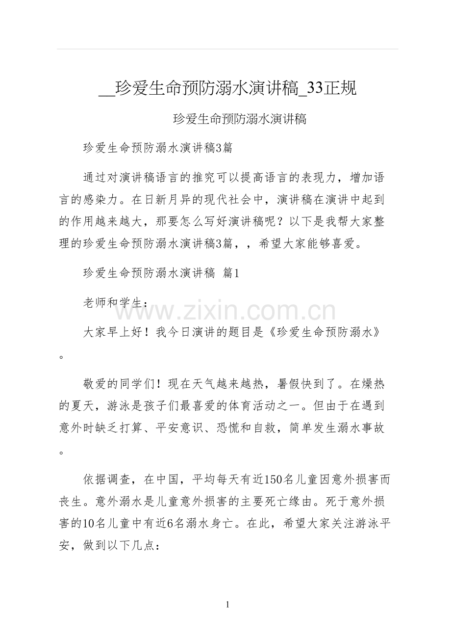 珍爱生命预防溺水演讲稿正规.docx_第1页