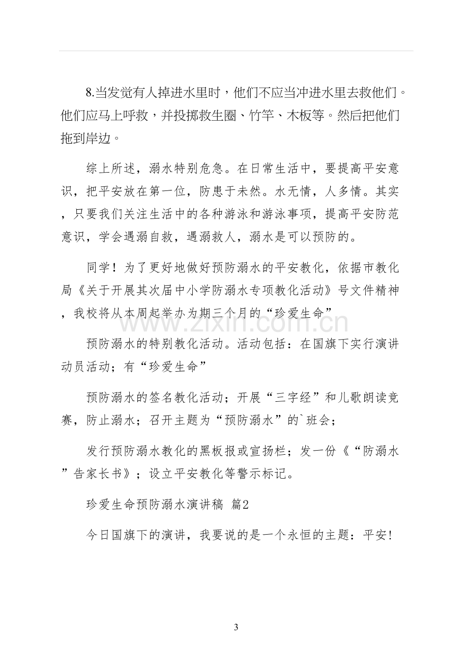 珍爱生命预防溺水演讲稿正规.docx_第3页