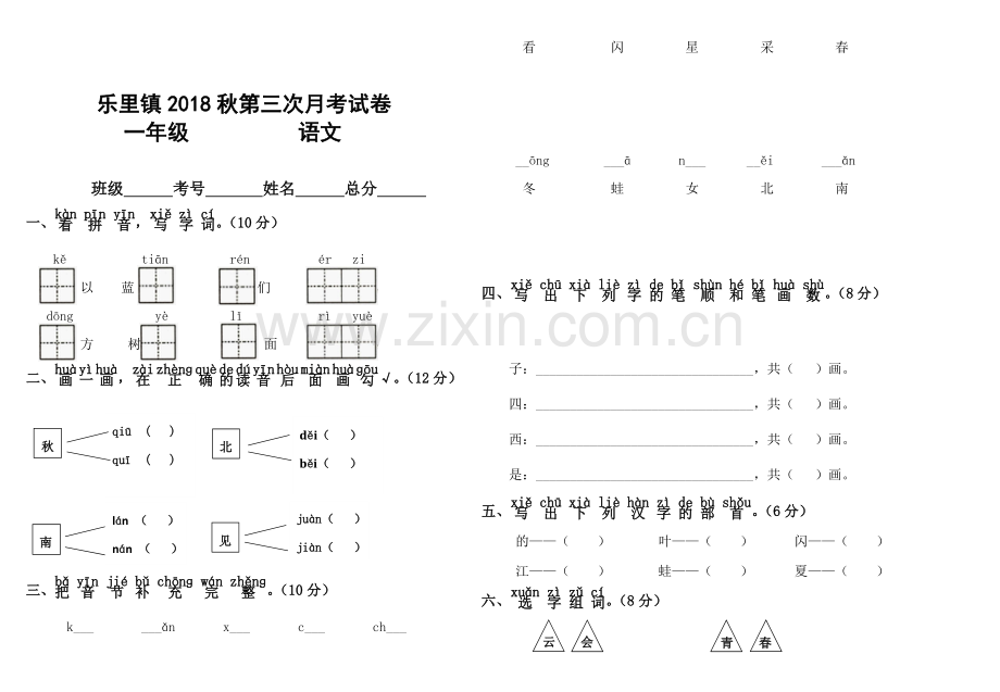 2018-2019年小学一年级上册语文第三次月考试卷.doc_第1页