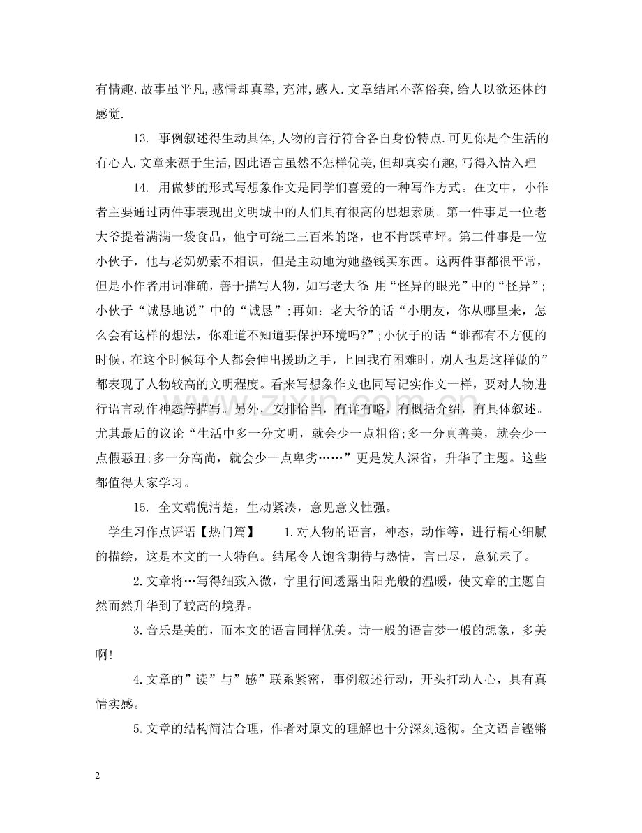 学生习作点评语 .doc_第2页