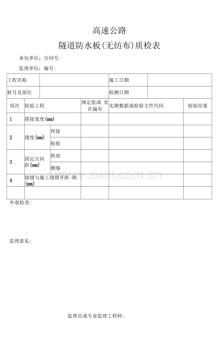 高速公路隧道防水板(无纺布)质检表.docx_第1页