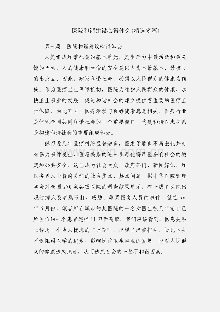 医院和谐建设心得体会(多篇).docx_第1页