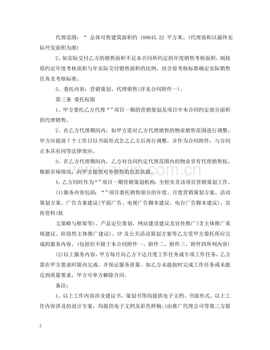 销售代理合同标准模板 .doc_第2页