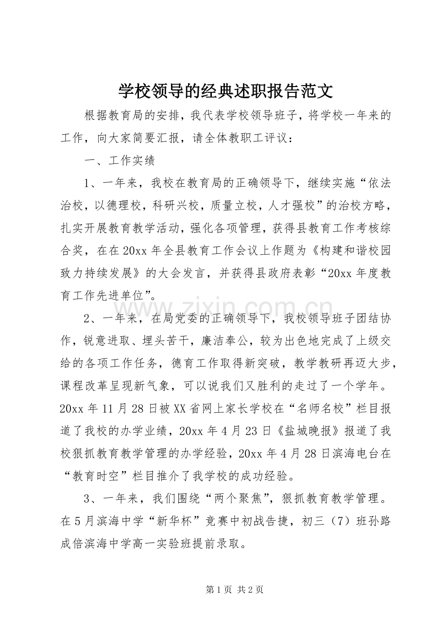 学校领导的经典述职报告范文.docx_第1页