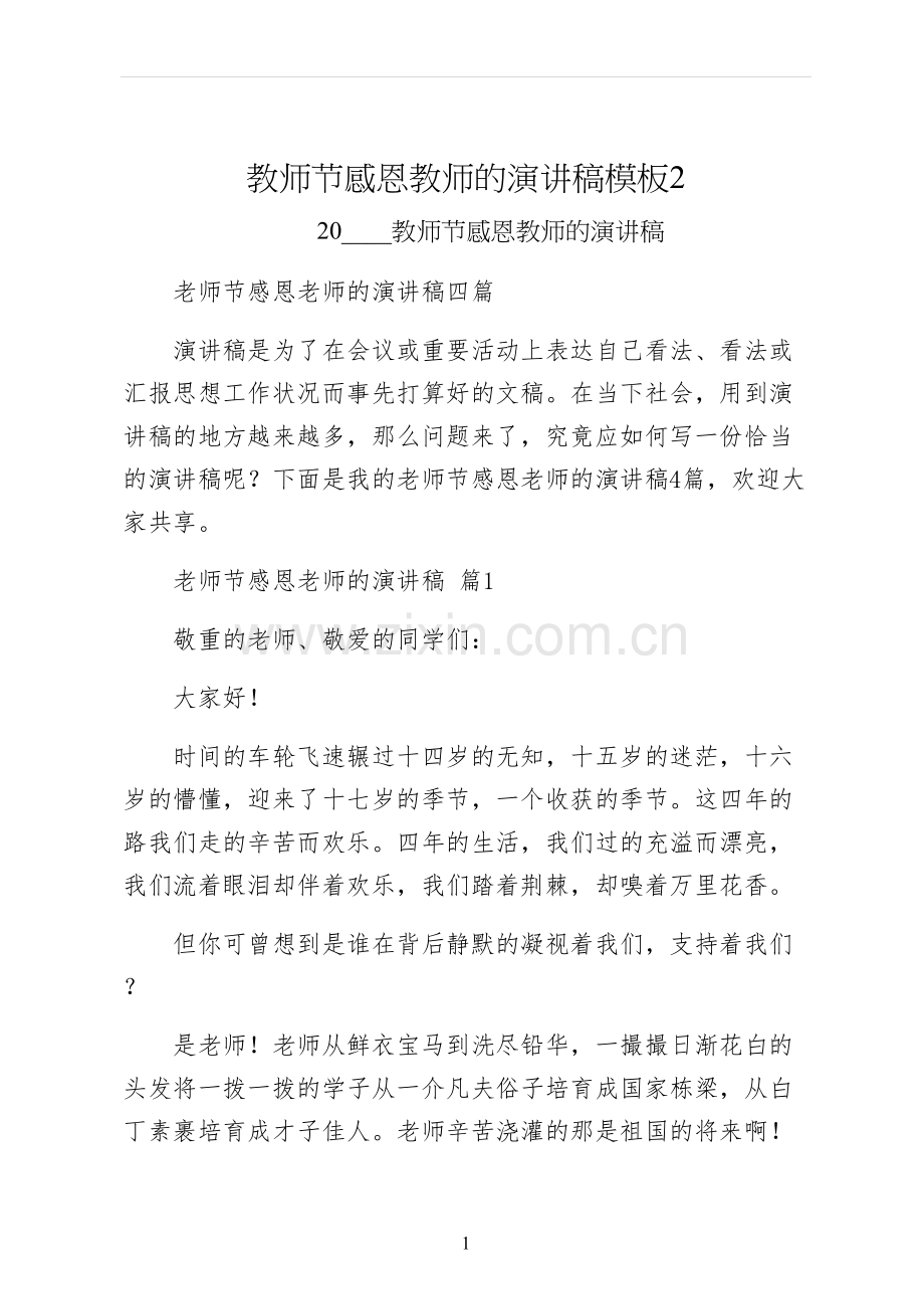 教师节感恩教师的演讲稿模板.docx_第1页