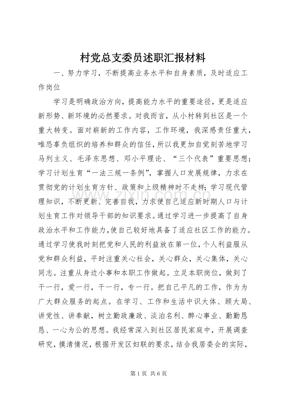 村党总支委员述职汇报材料.docx_第1页