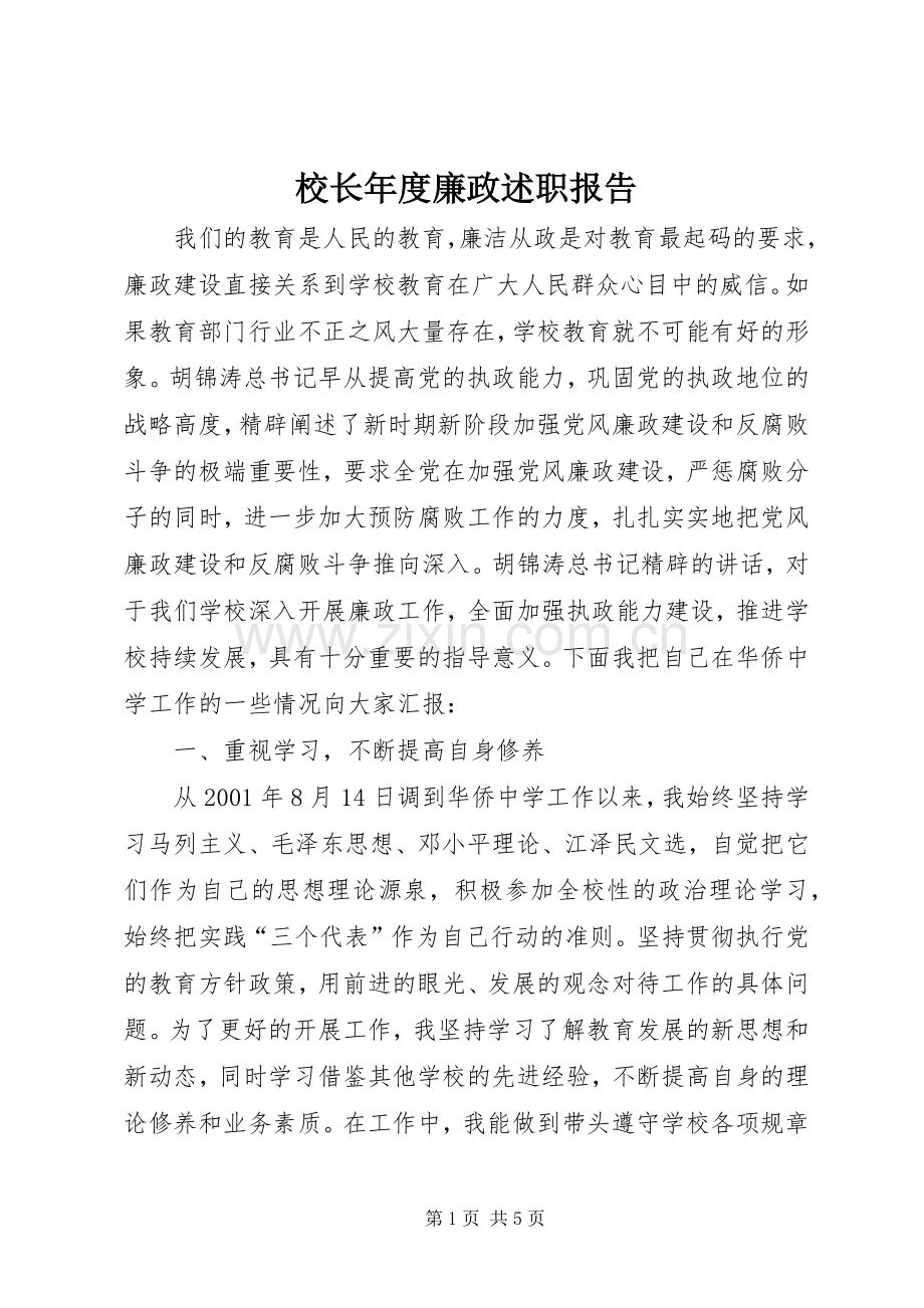 校长年度廉政述职报告.docx_第1页