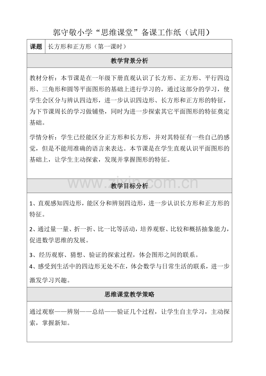 小学数学人教三年级长方形与正方形的认识.doc_第1页