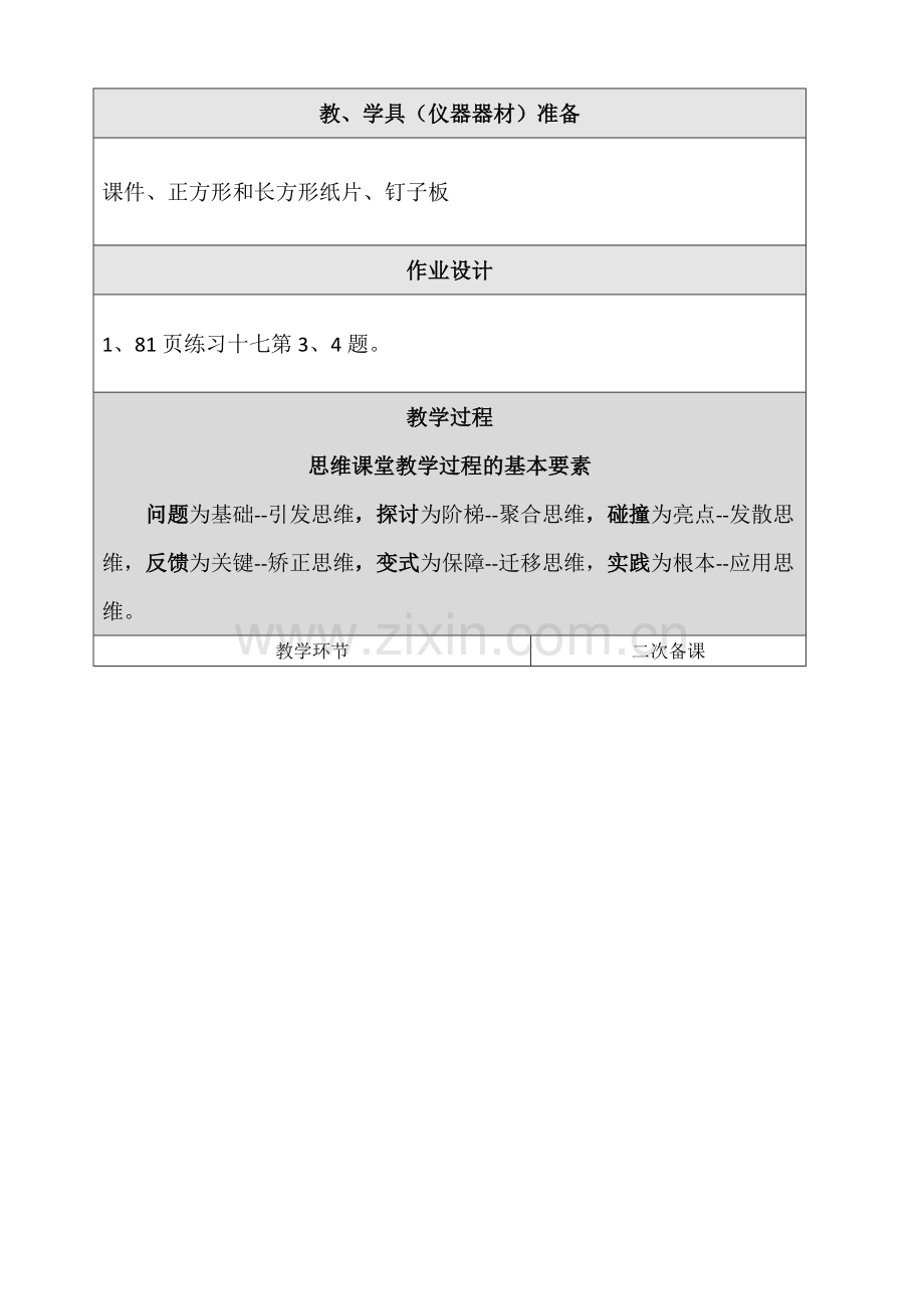 小学数学人教三年级长方形与正方形的认识.doc_第2页