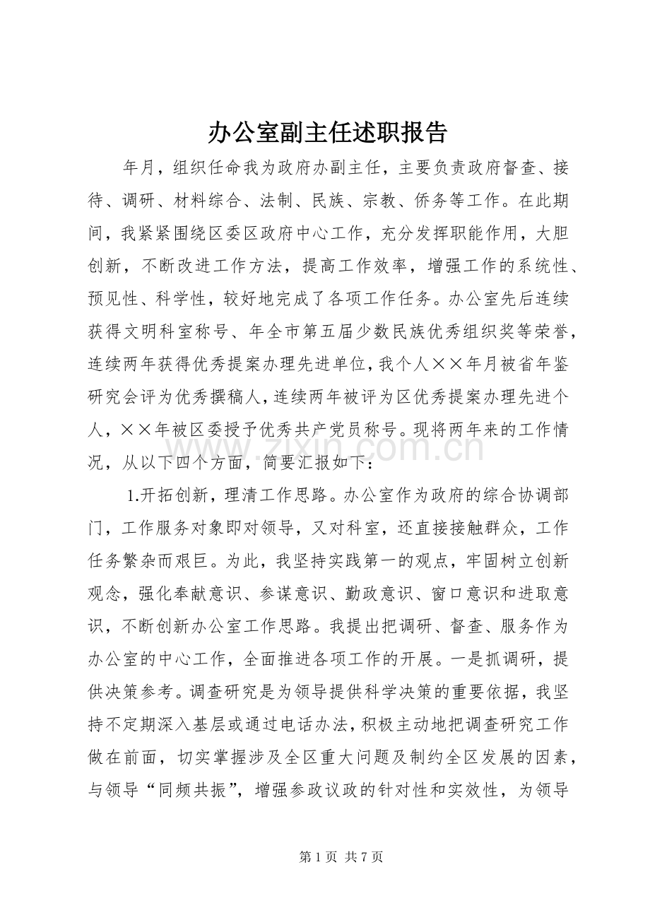 办公室副主任述职报告 (13).docx_第1页