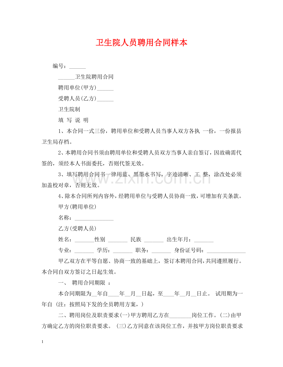 卫生院人员聘用合同样本 .doc_第1页