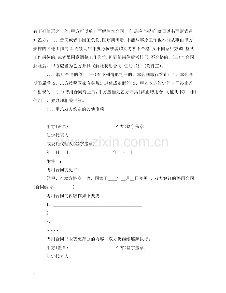 卫生院人员聘用合同样本 .doc_第3页