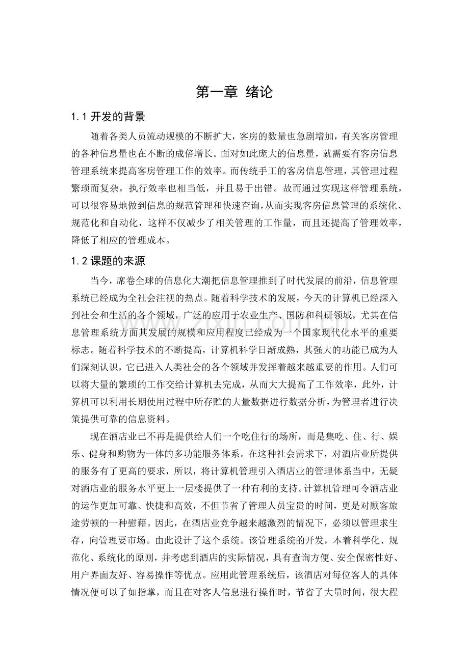 商务酒店客房管理系统.docx_第1页