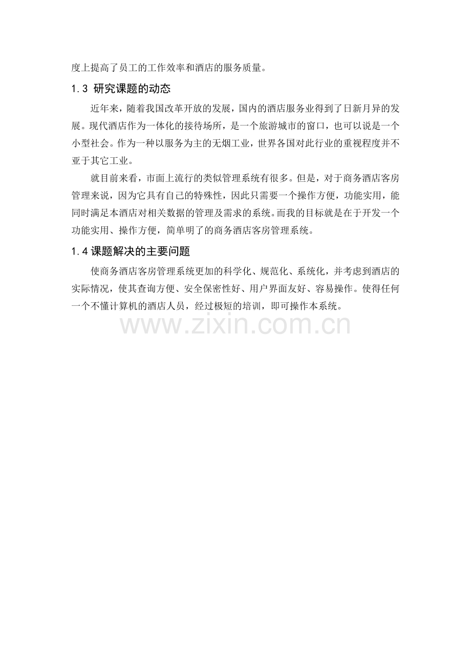 商务酒店客房管理系统.docx_第2页