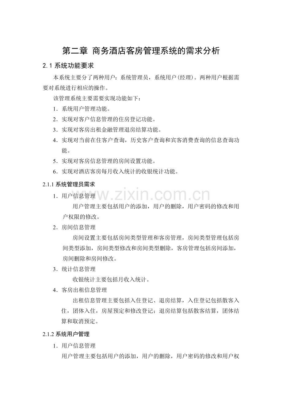 商务酒店客房管理系统.docx_第3页