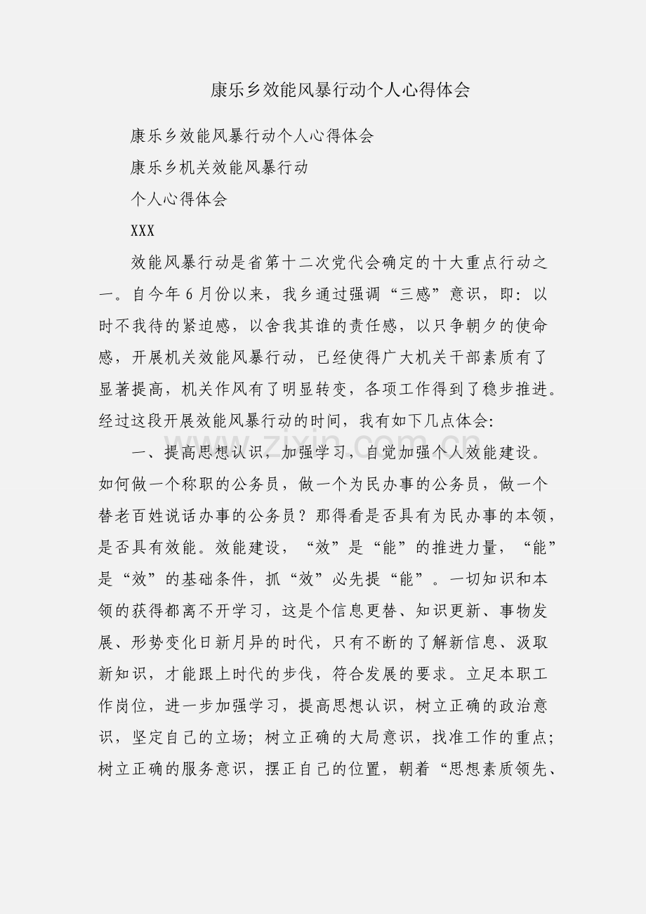 康乐乡效能风暴行动个人心得体会.docx_第1页