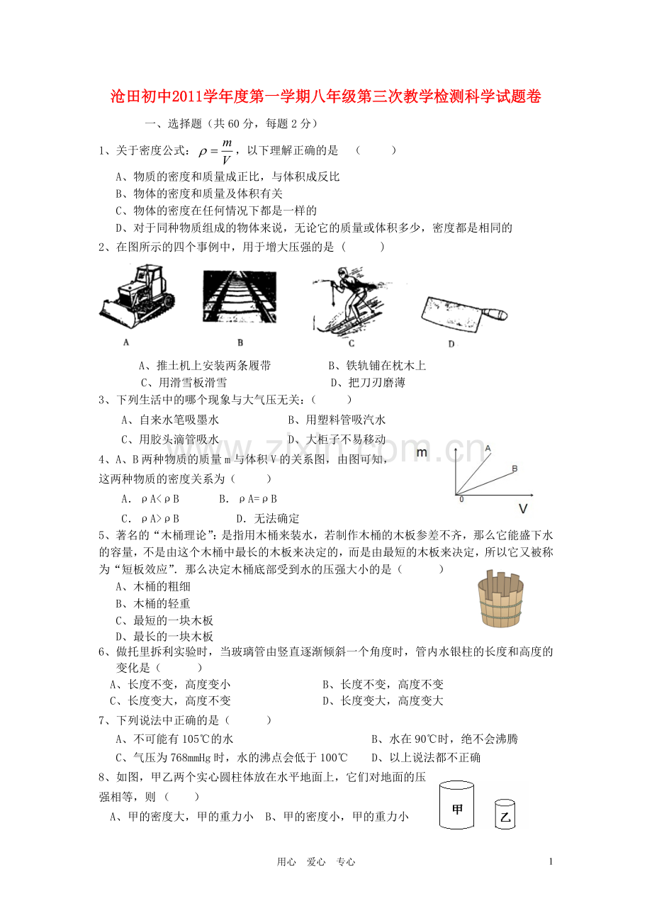 浙江省沧田初中2011学年度八年级科学第一学期第三次教学检测试题卷(无答案)-浙教版.doc_第1页