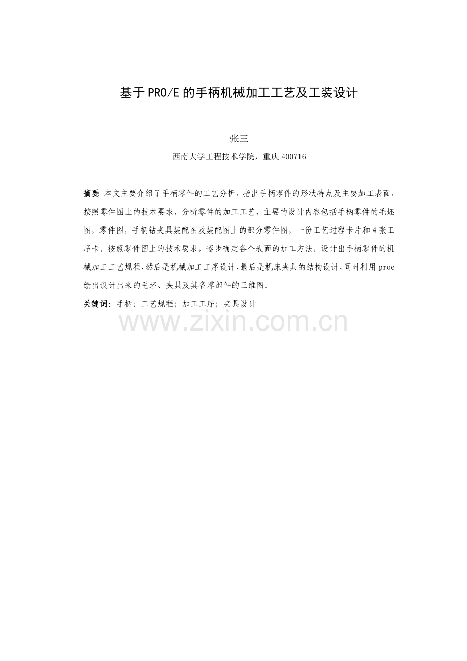 基于PROE的手柄机械加工工艺及工装设计.docx_第1页