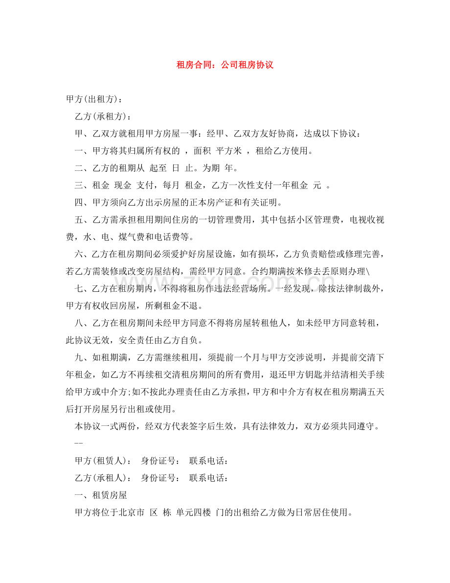 租房合同：公司租房协议 .doc_第1页