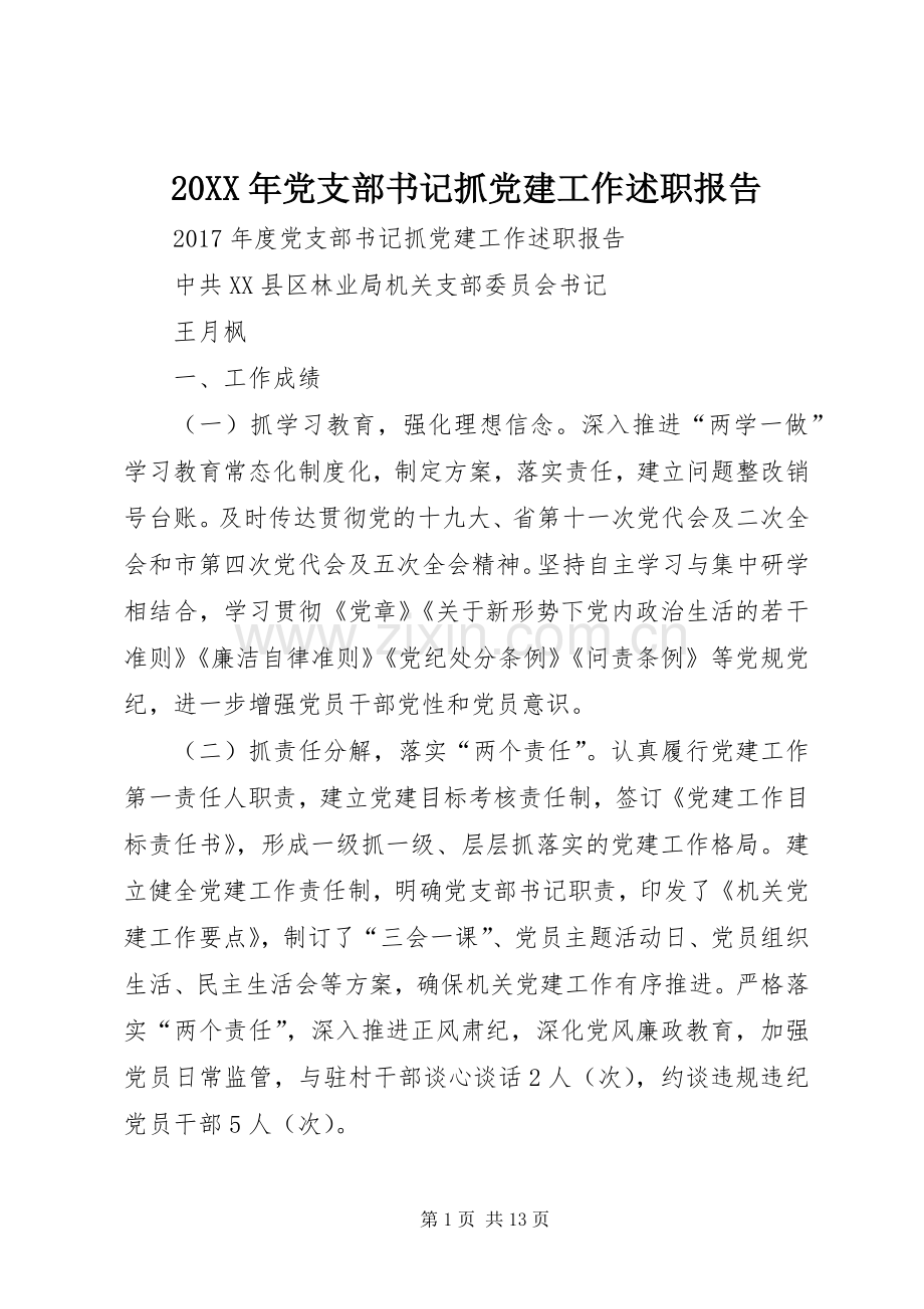 20XX年党支部书记抓党建工作述职报告.docx_第1页