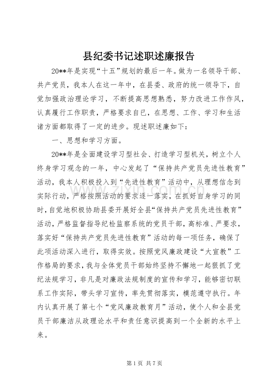 县纪委书记述职述廉报告.docx_第1页